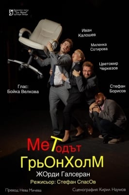 Мечти по шведски… и „Методът Грьонхолм“- най-новата премиера на сцената на Драматичен театър „Гео Милев“