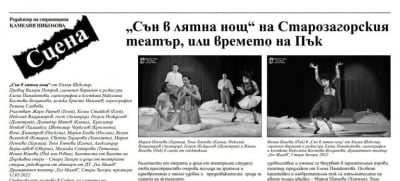 “Сън в лятна нощ“ на Старозагорския театър, или времето на Пък