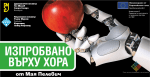 Изпробвано върху хора 